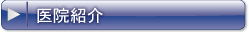 医院紹介
