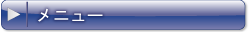 メニュー
