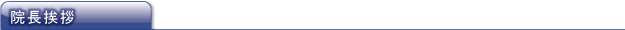 院長挨拶