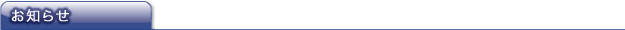お知らせ
